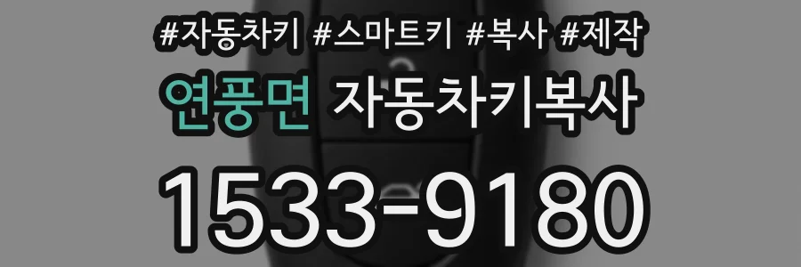 연풍면 자동차키복사