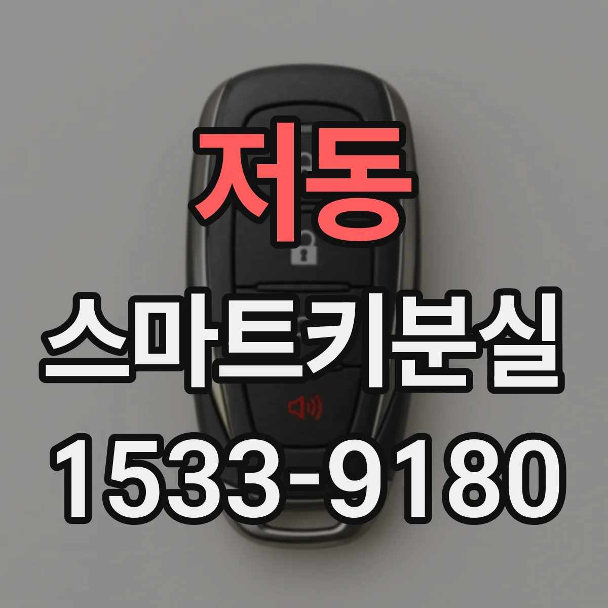 저동 스마트키분실