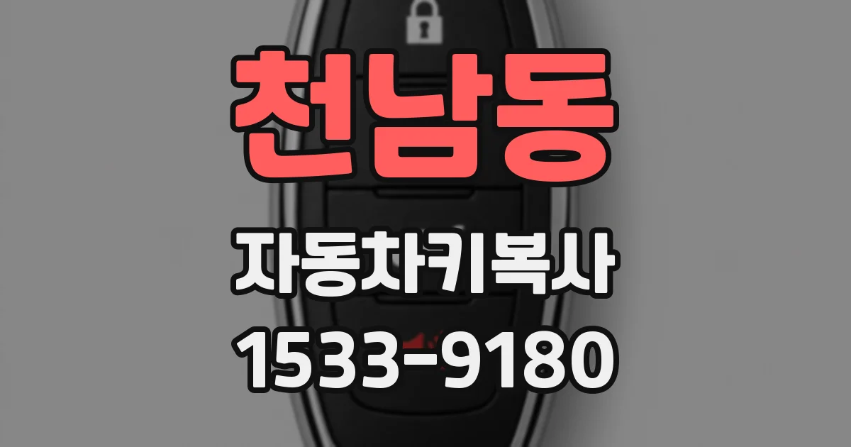 천남동 자동차키복사