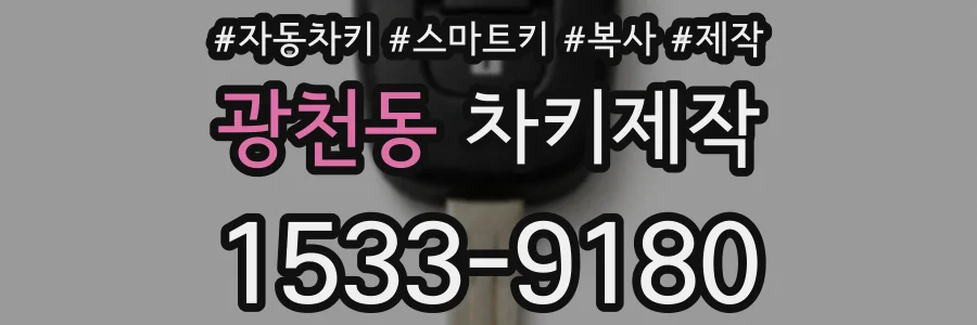 광천동 차키제작
