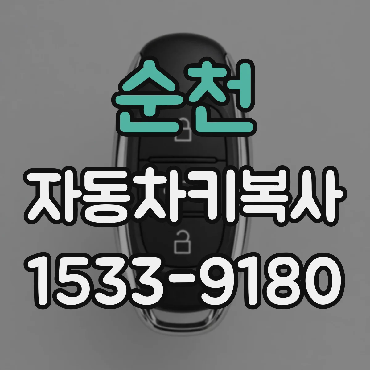 순천 자동차키복사