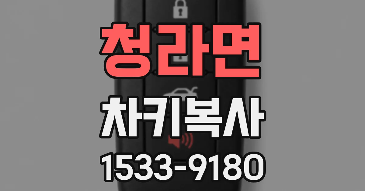 청라면 차키복사