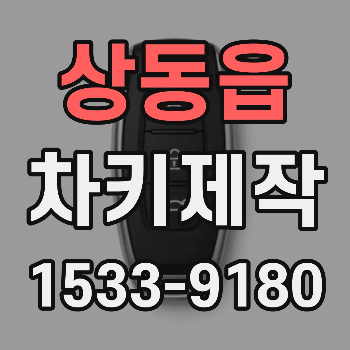 상동읍 차키제작