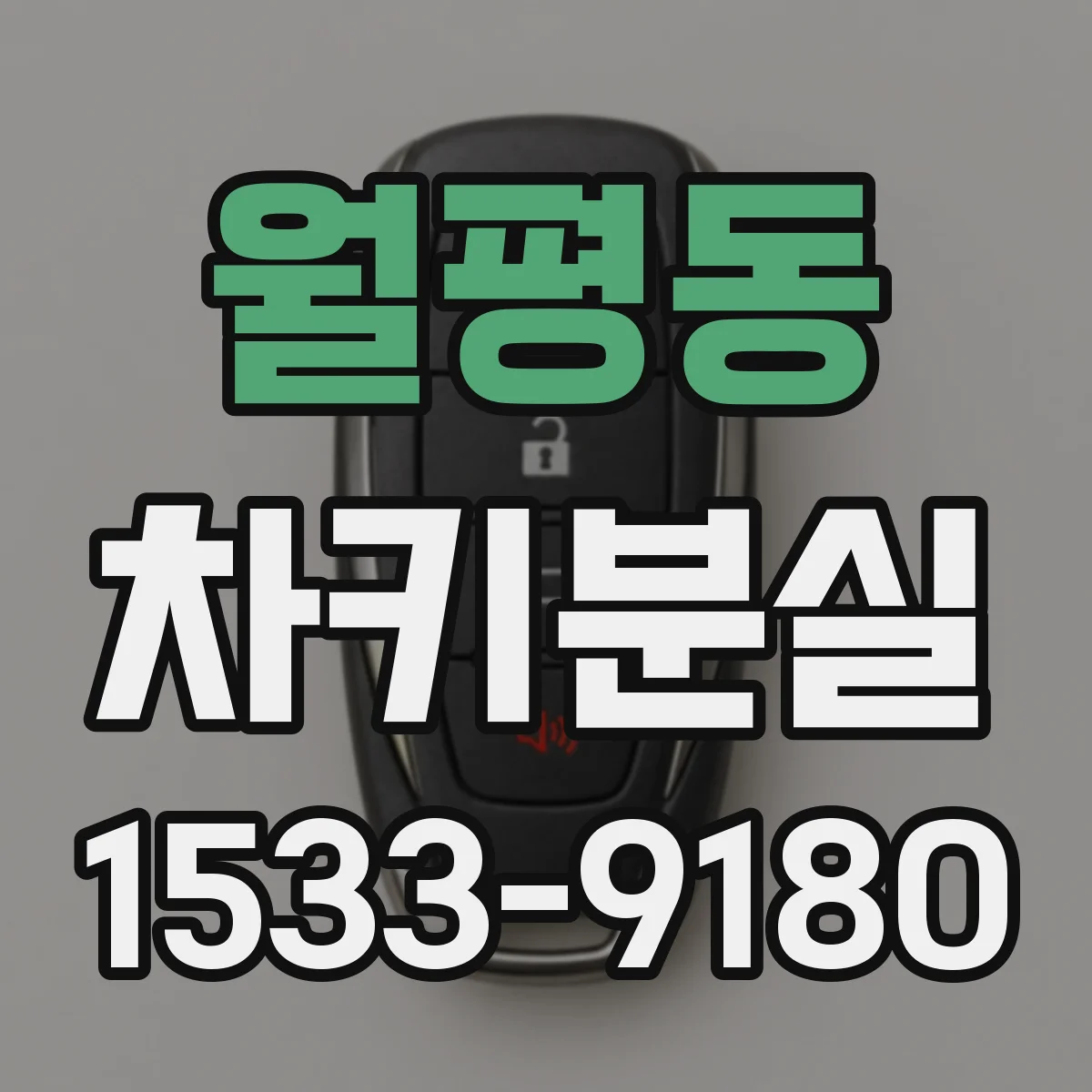월평동 차키분실