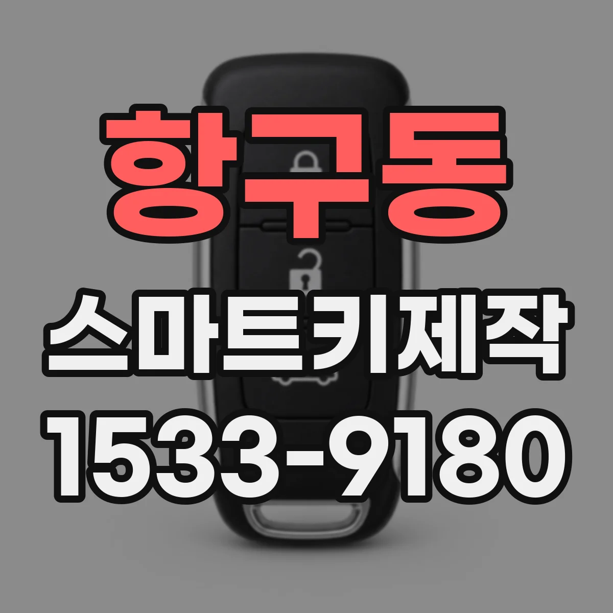 항구동 스마트키제작