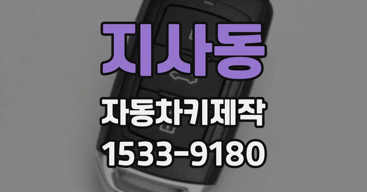 지사동 자동차키제작