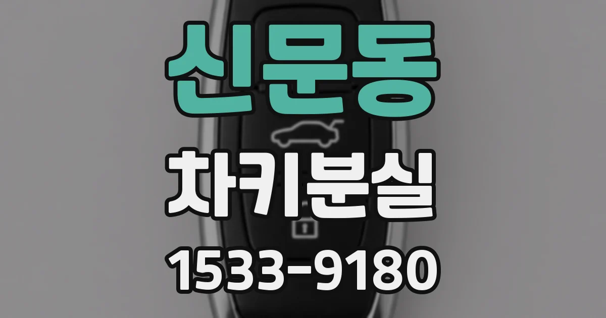 신문동 차키분실