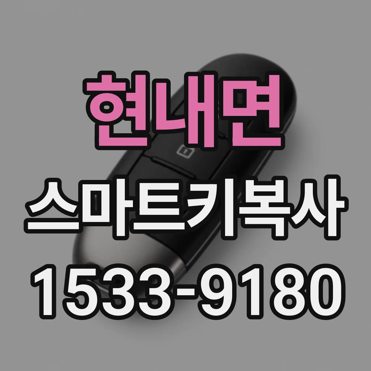 현내면 스마트키복사