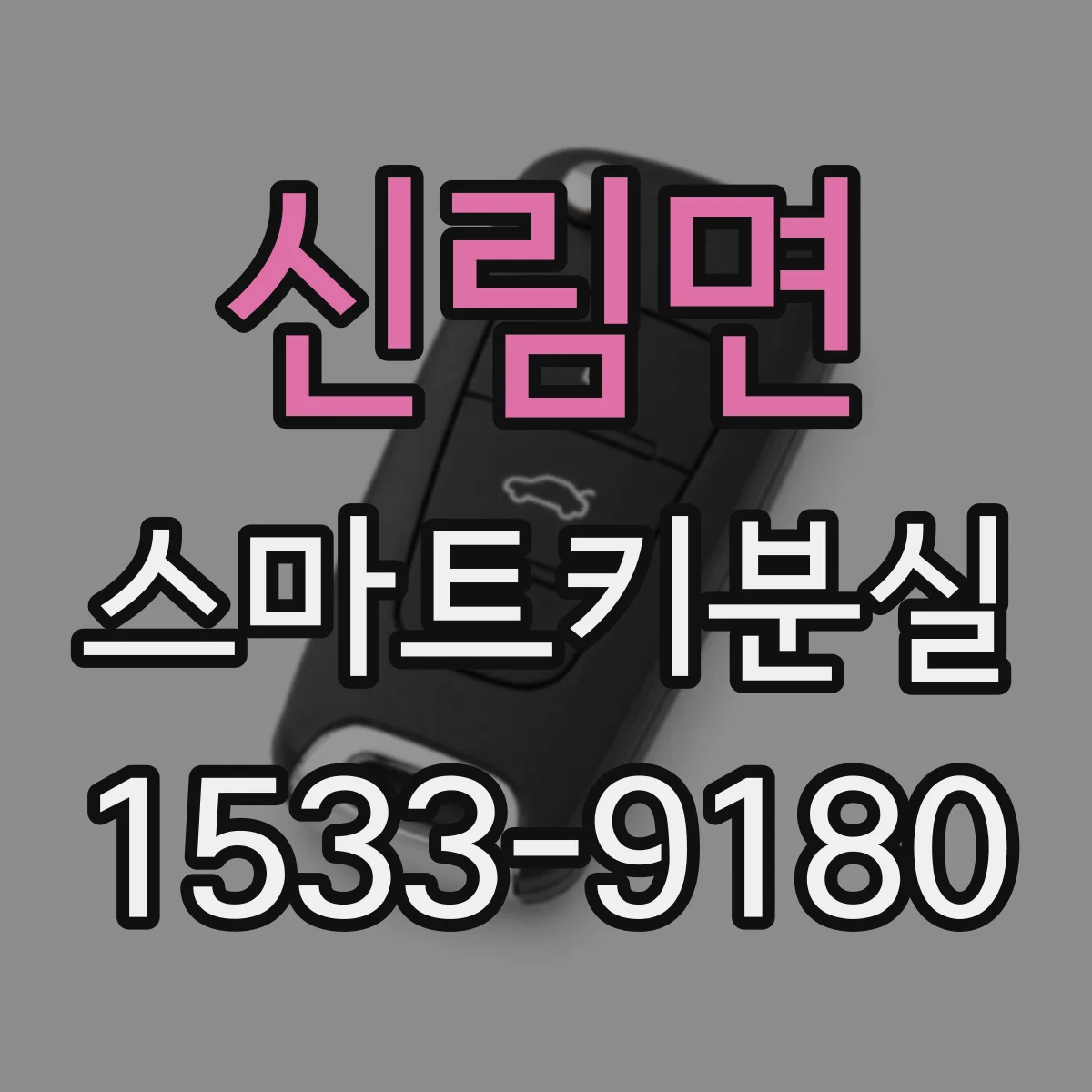 신림면 스마트키분실