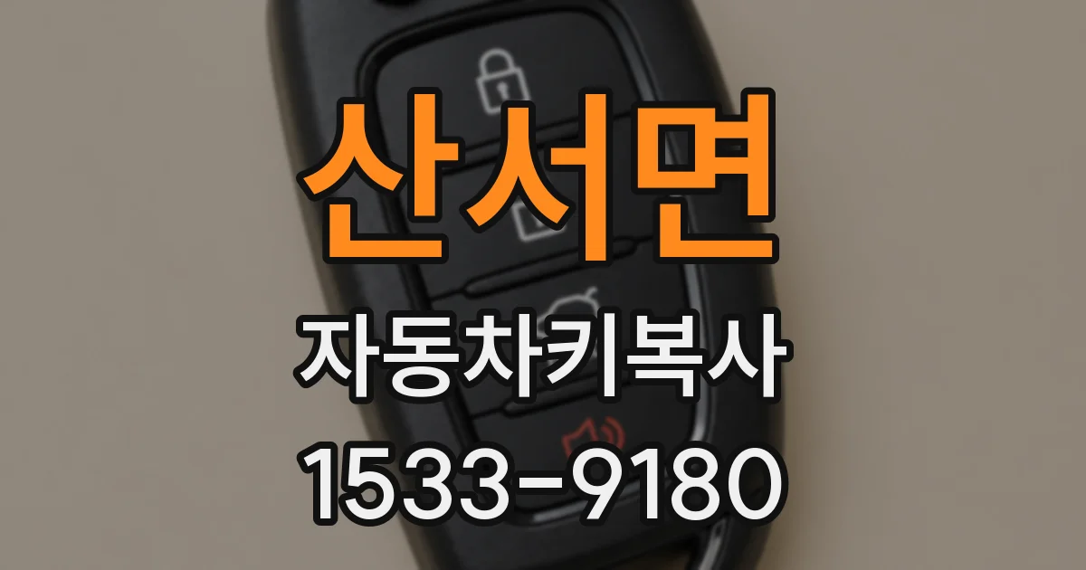 산서면 자동차키복사