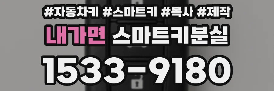 내가면 스마트키분실