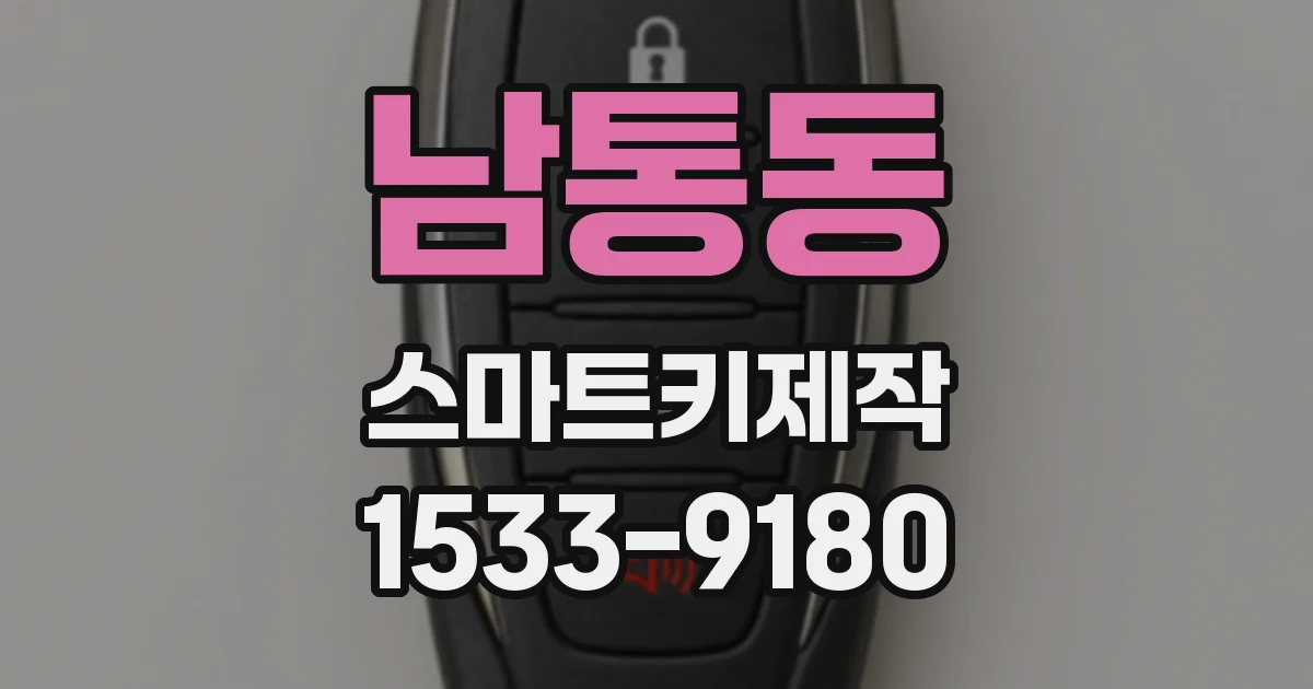 남통동 스마트키제작