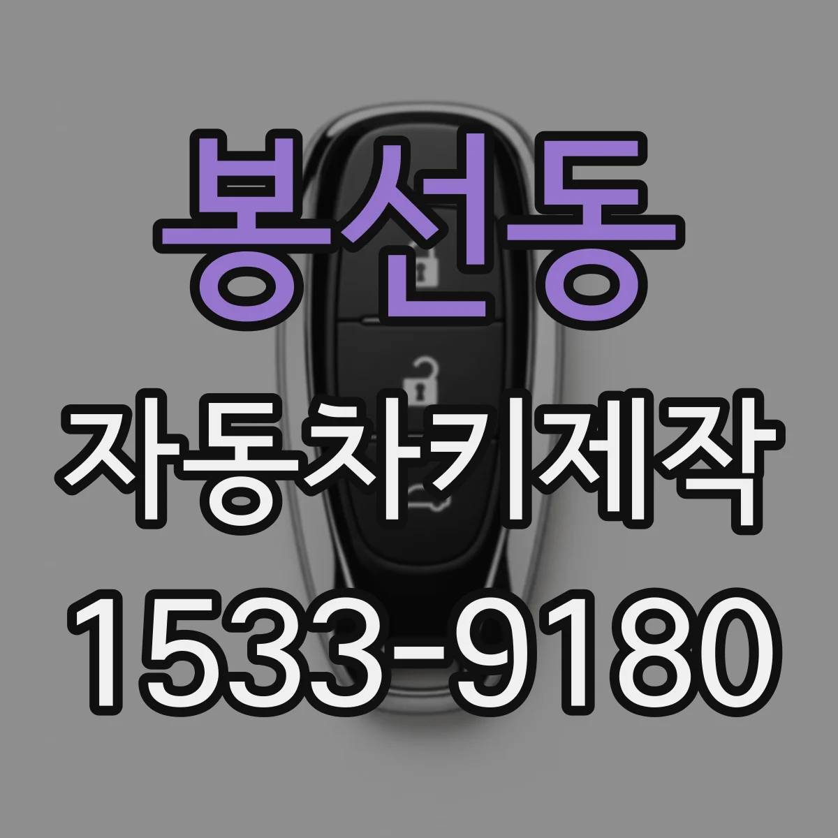 봉선동 자동차키제작