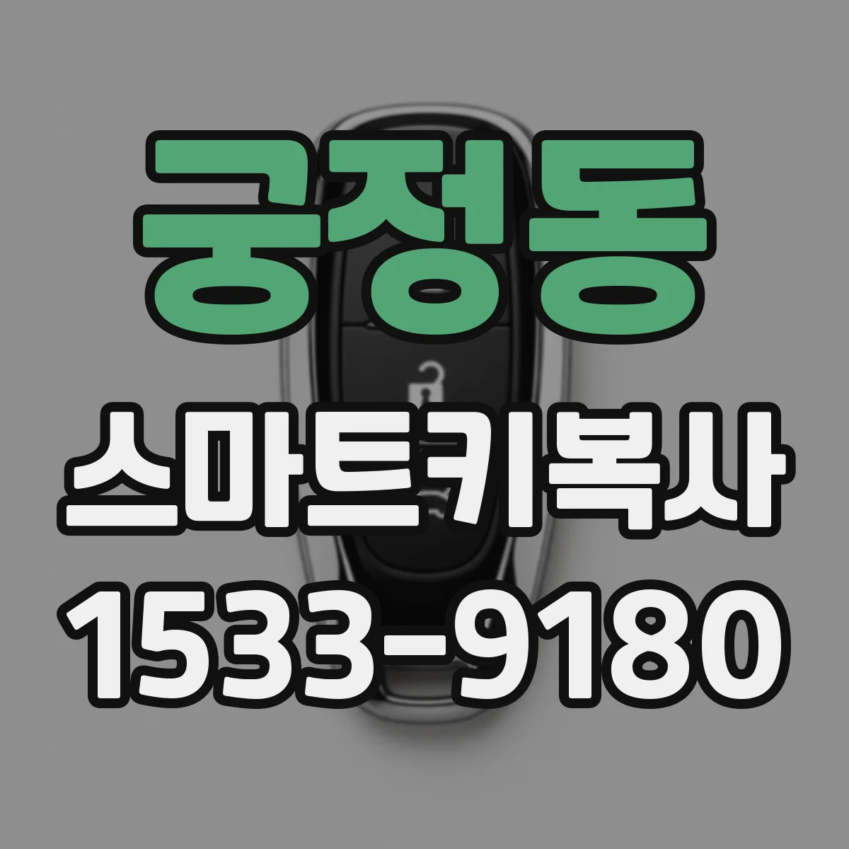 궁정동 스마트키복사
