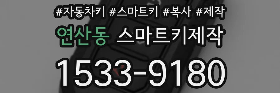 연산동 스마트키제작