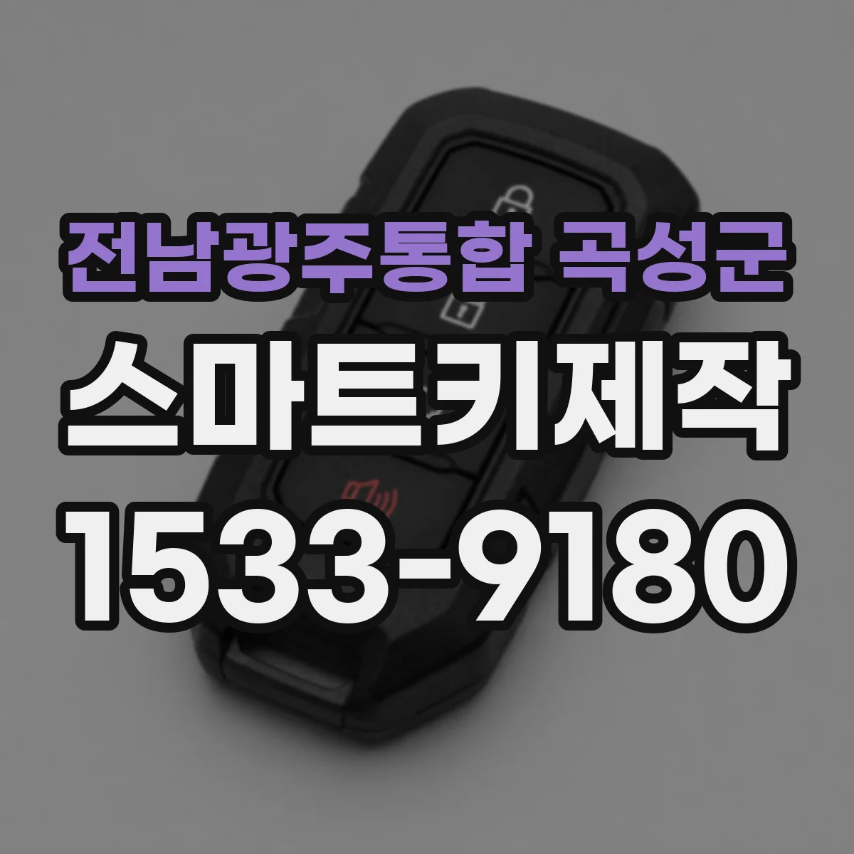 전남광주통합 곡성군 스마트키제작