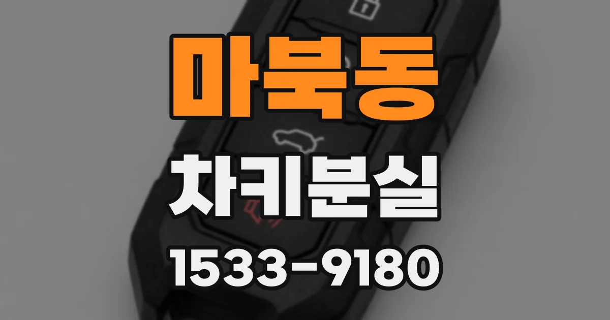 마북동 차키분실