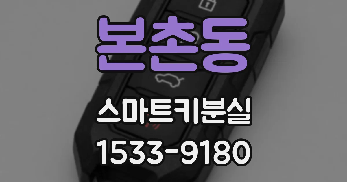 본촌동 스마트키분실