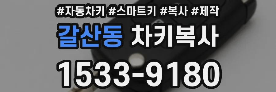 갈산동 차키복사