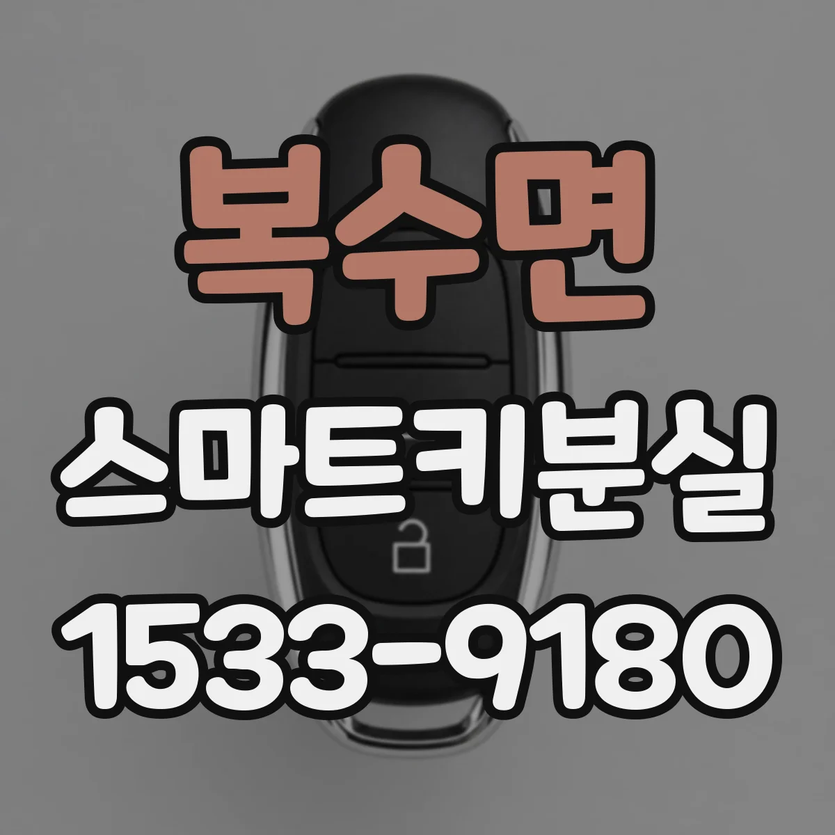 복수면 스마트키분실