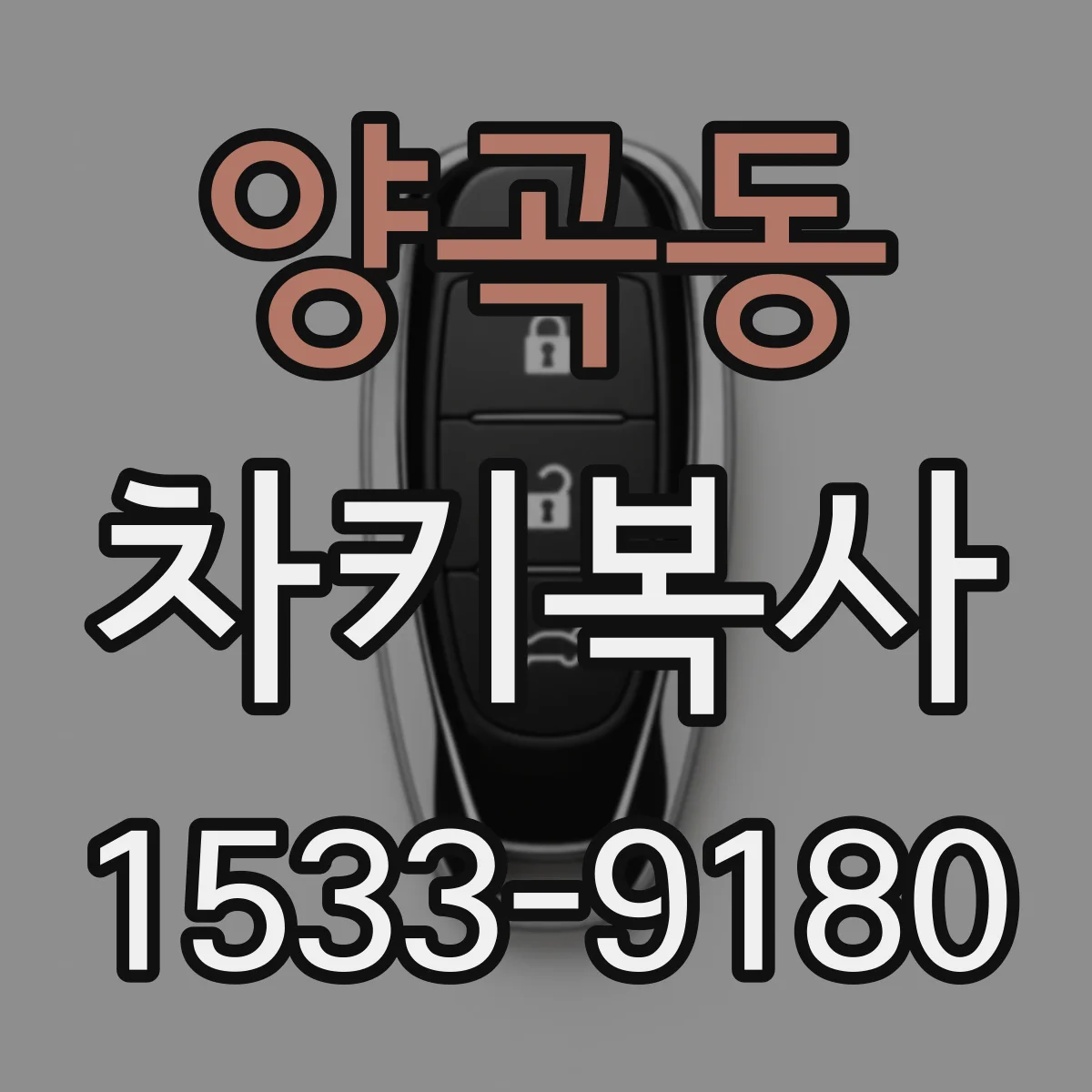 양곡동 차키복사