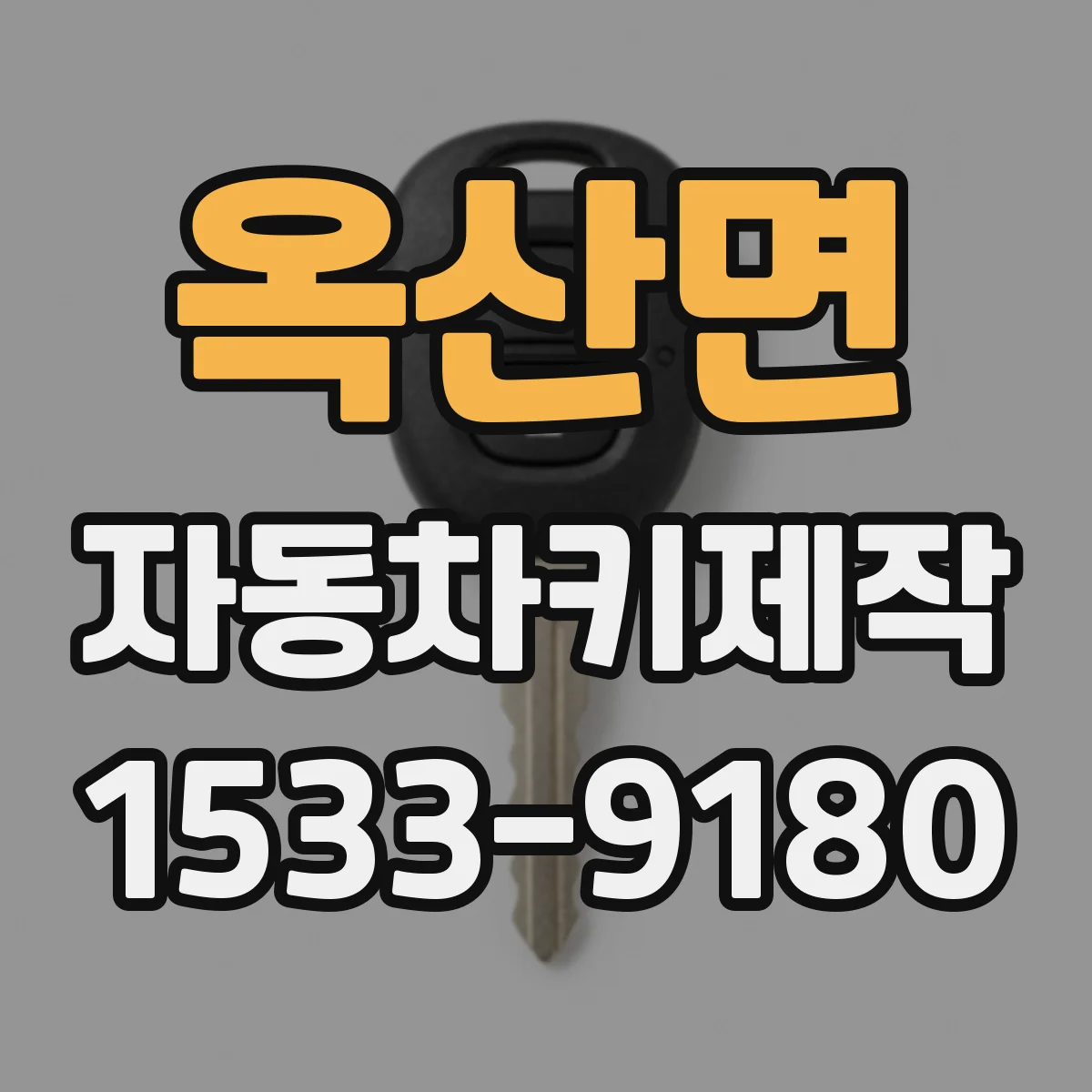 옥산면 자동차키제작