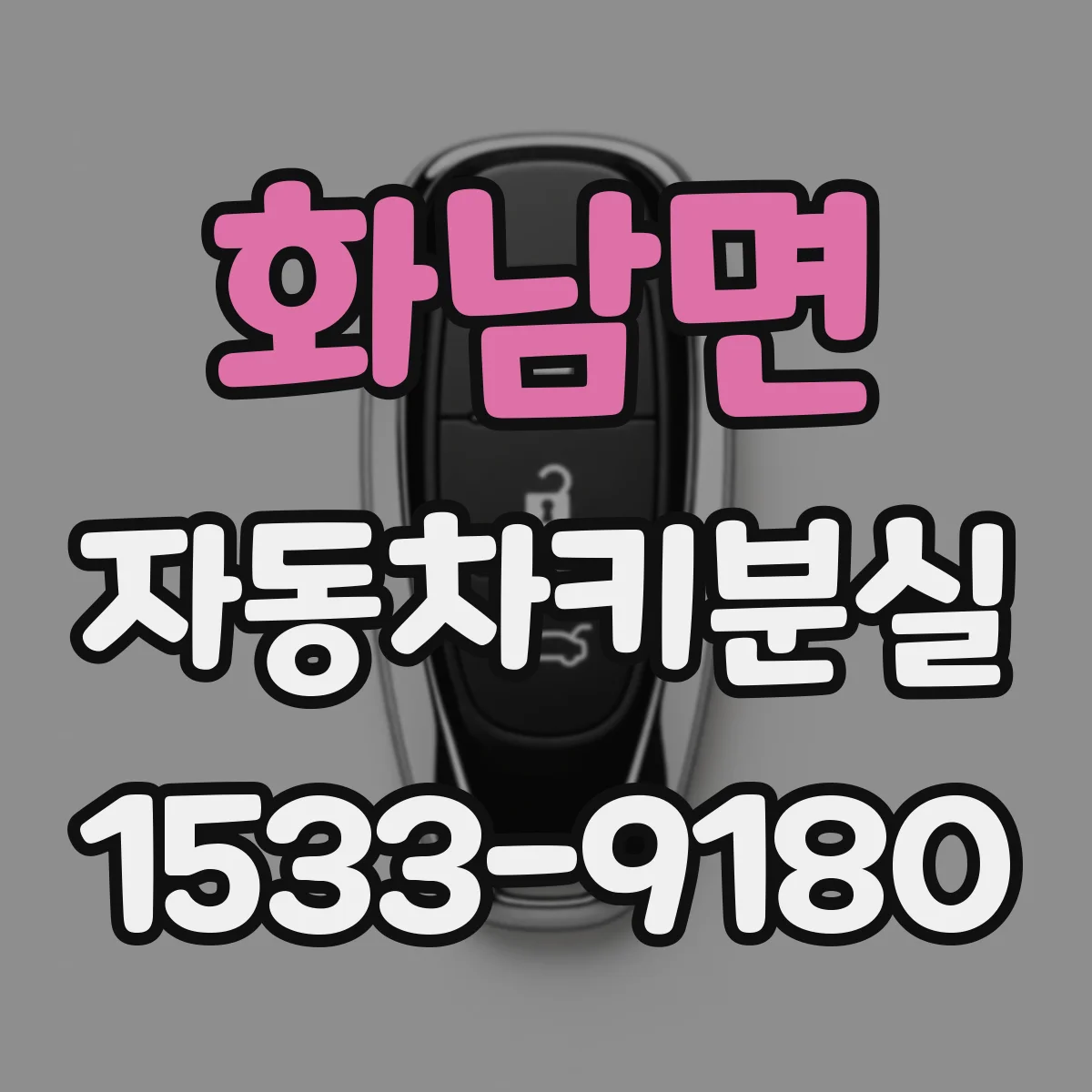 화남면 자동차키분실