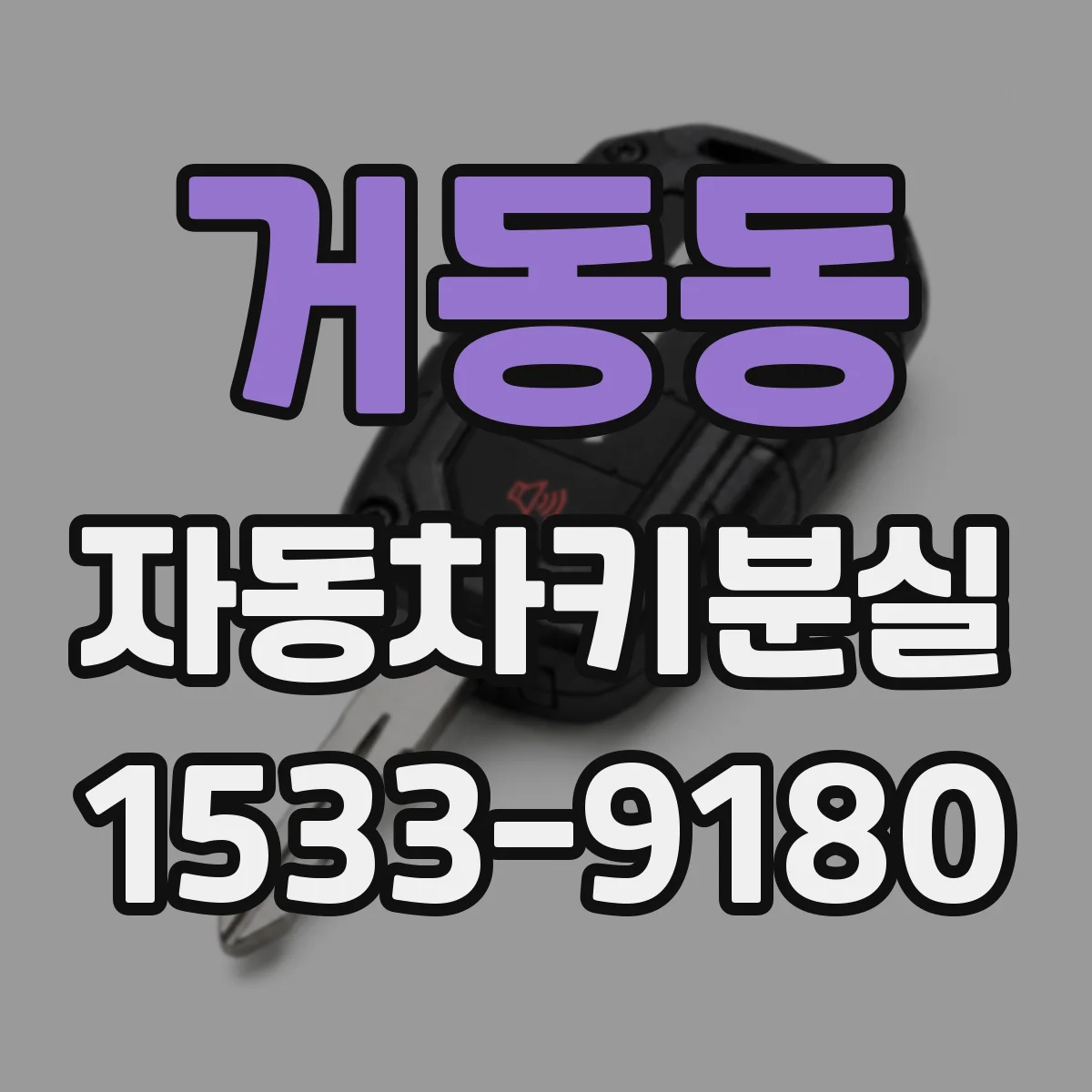 거동동 자동차키분실