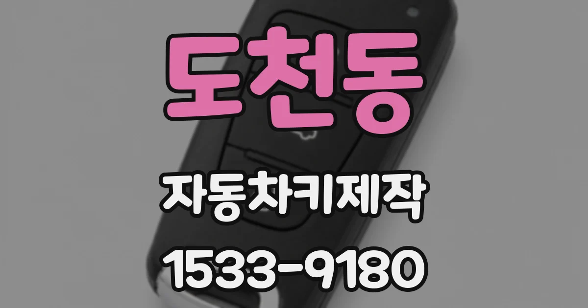 도천동 자동차키제작