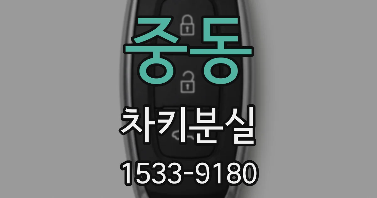 중동 차키분실