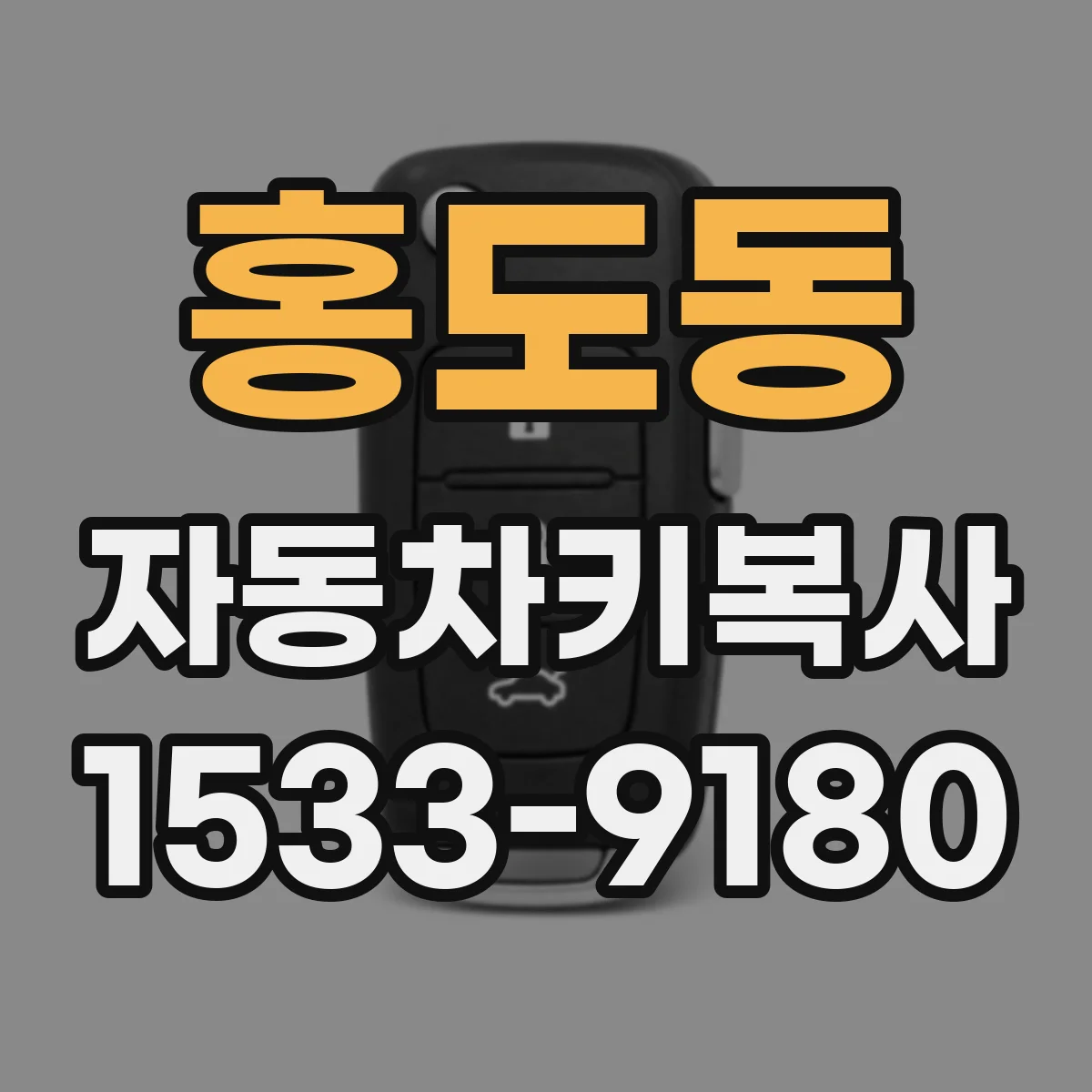 홍도동 자동차키복사