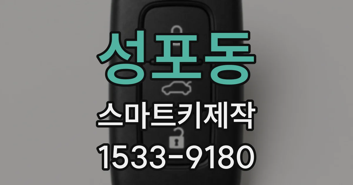 성포동 스마트키제작