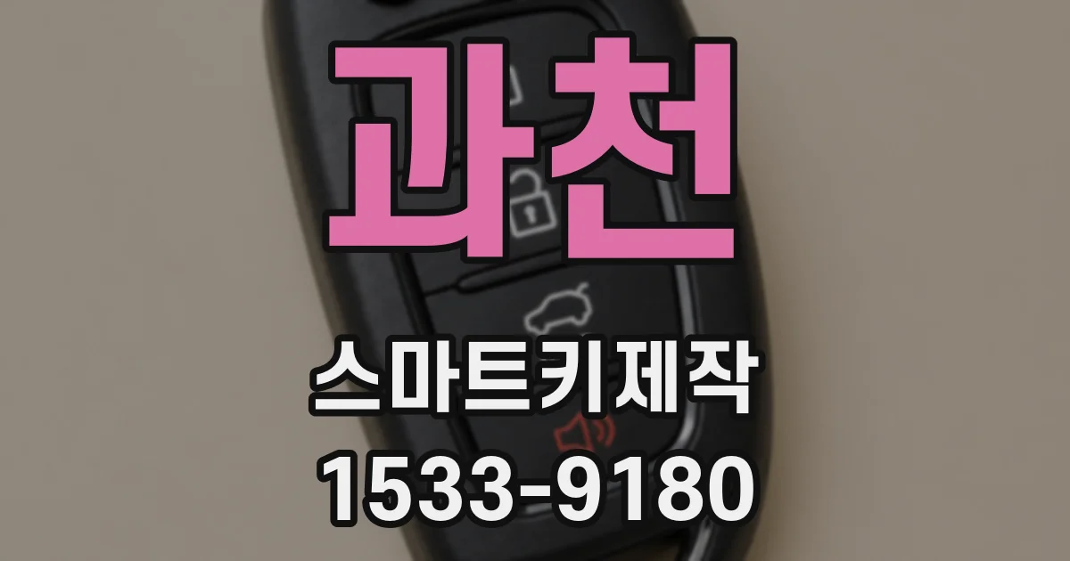 과천 스마트키제작