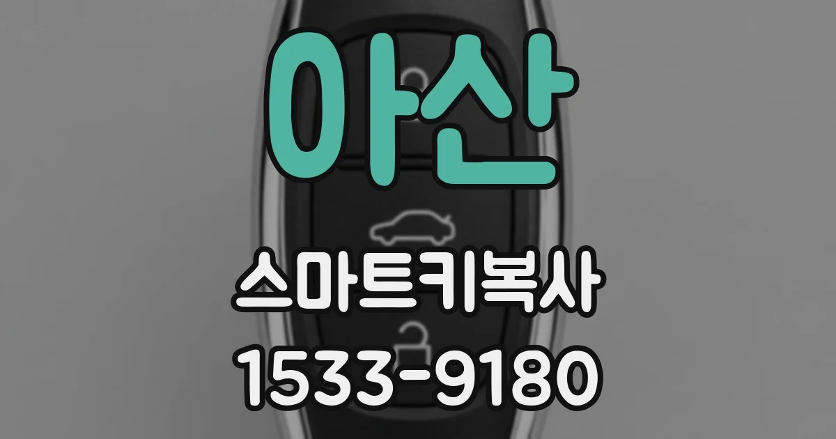 아산 스마트키복사