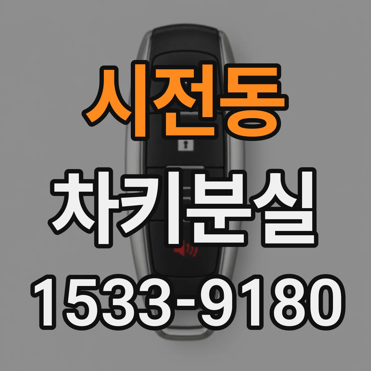 시전동 차키분실