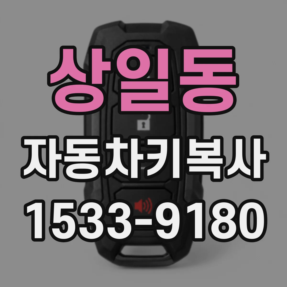상일동 자동차키복사
