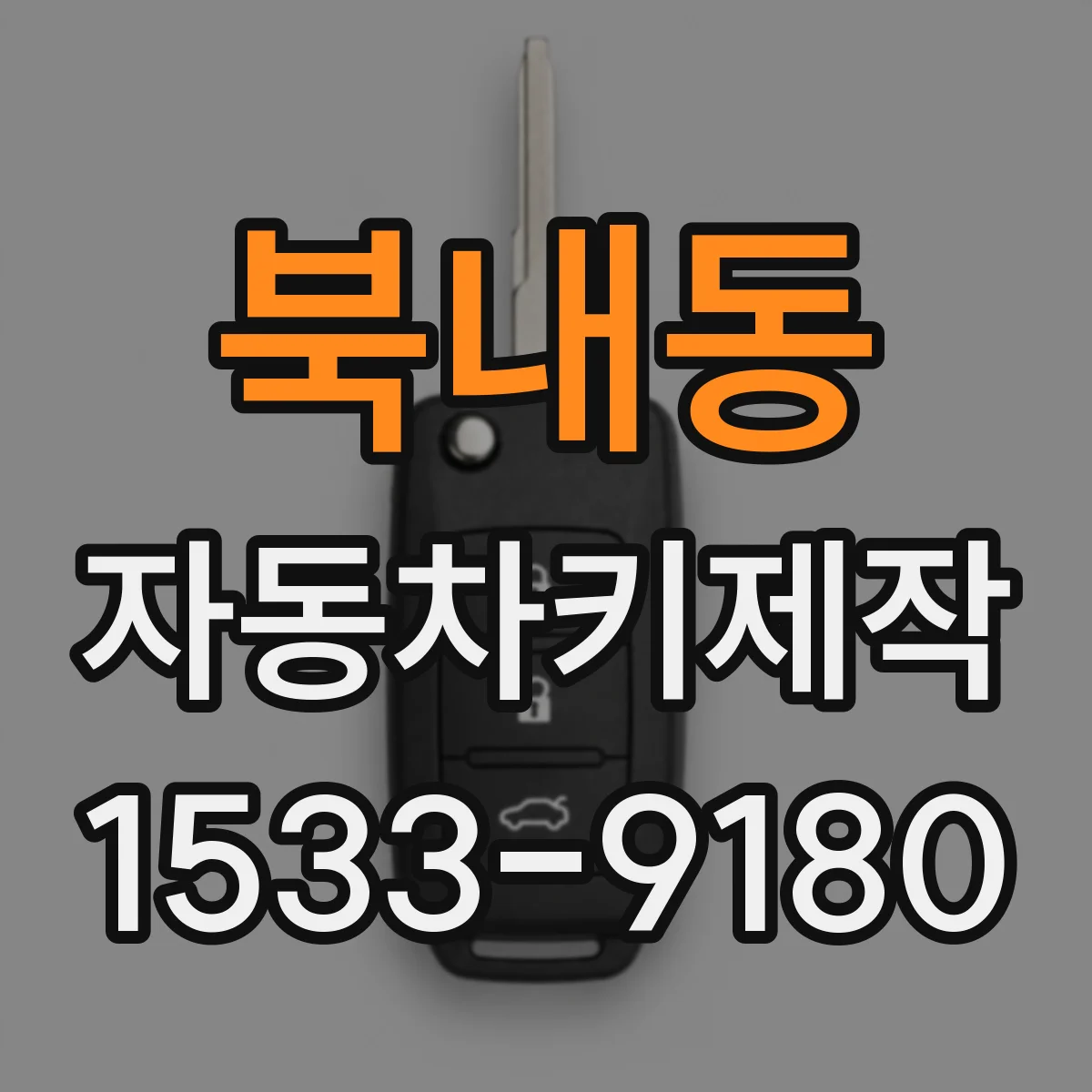 북내동 자동차키제작