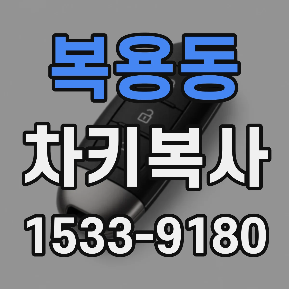 복용동 차키복사
