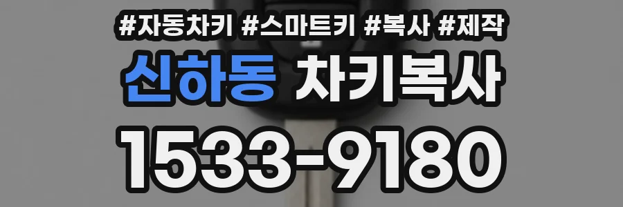 신하동 차키복사