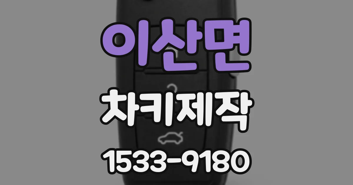 이산면 차키제작
