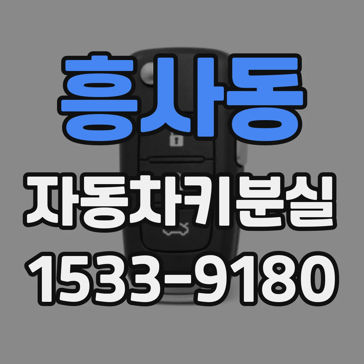 흥사동 자동차키분실