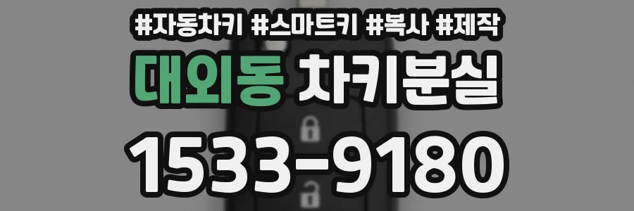 대외동 차키분실