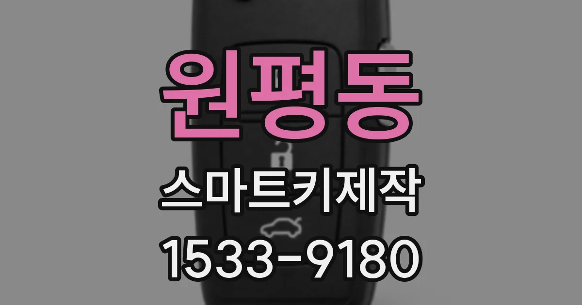 원평동 스마트키제작