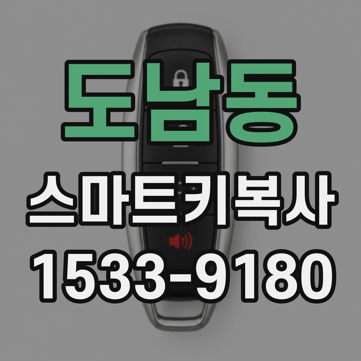 도남동 스마트키복사