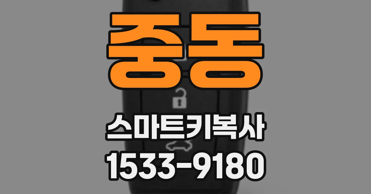중동 스마트키복사