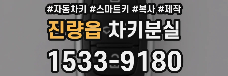 진량읍 차키분실