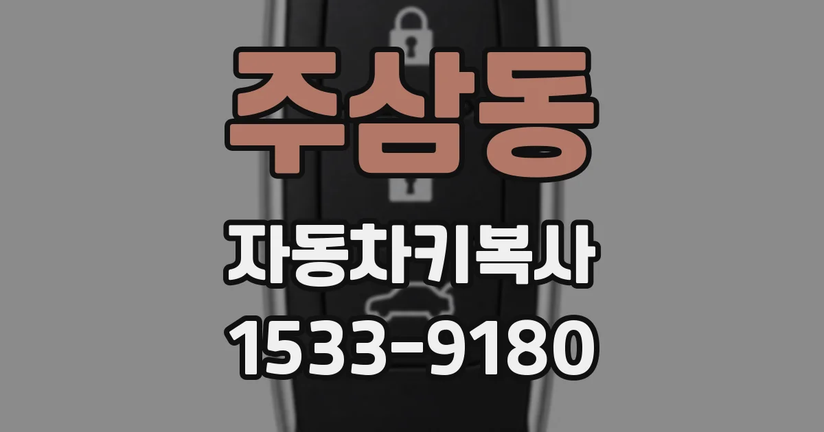 주삼동 자동차키복사