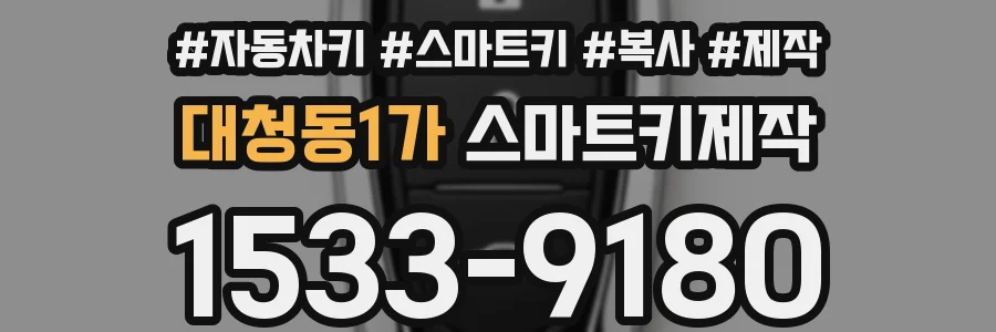 대청동1가 스마트키제작