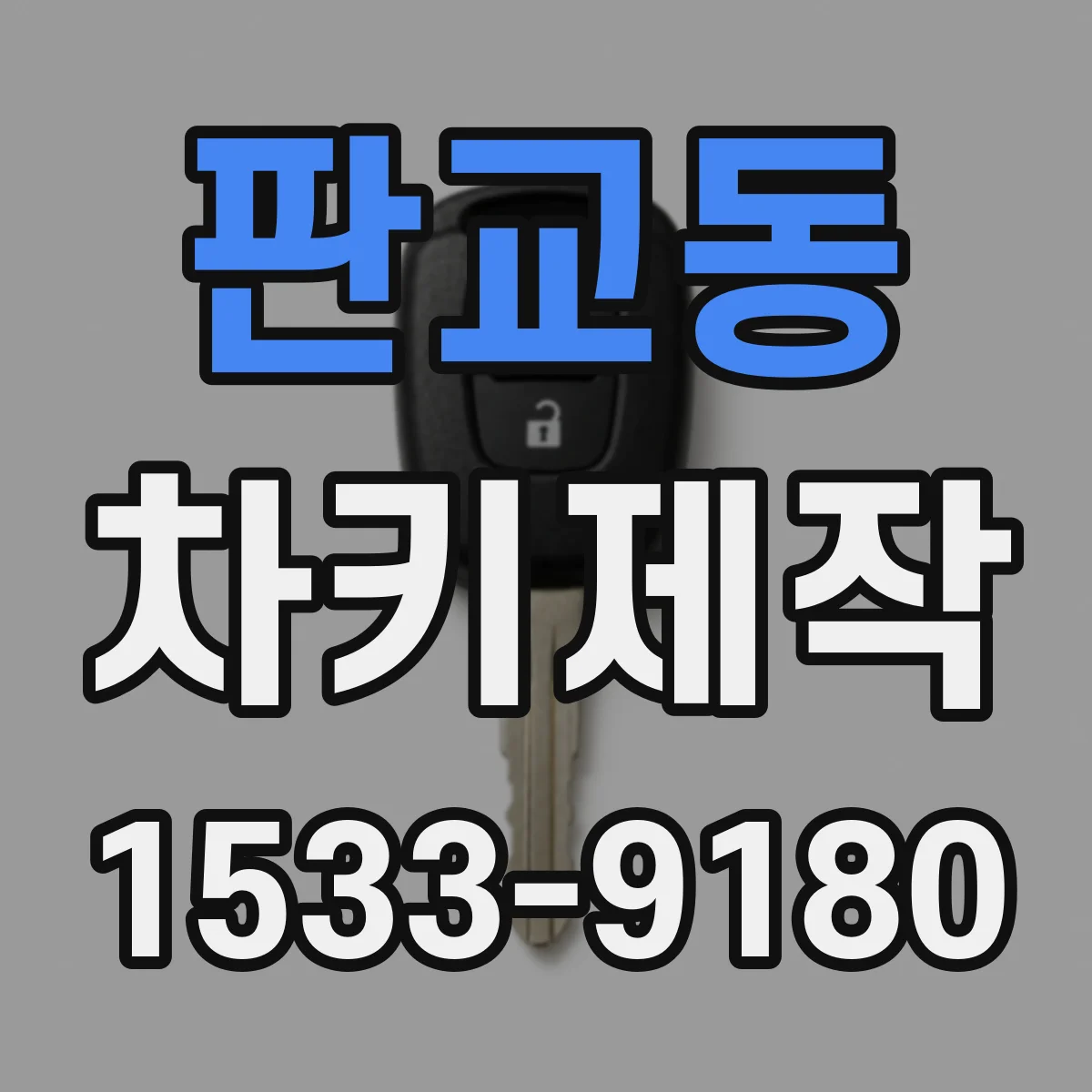 판교동 차키제작