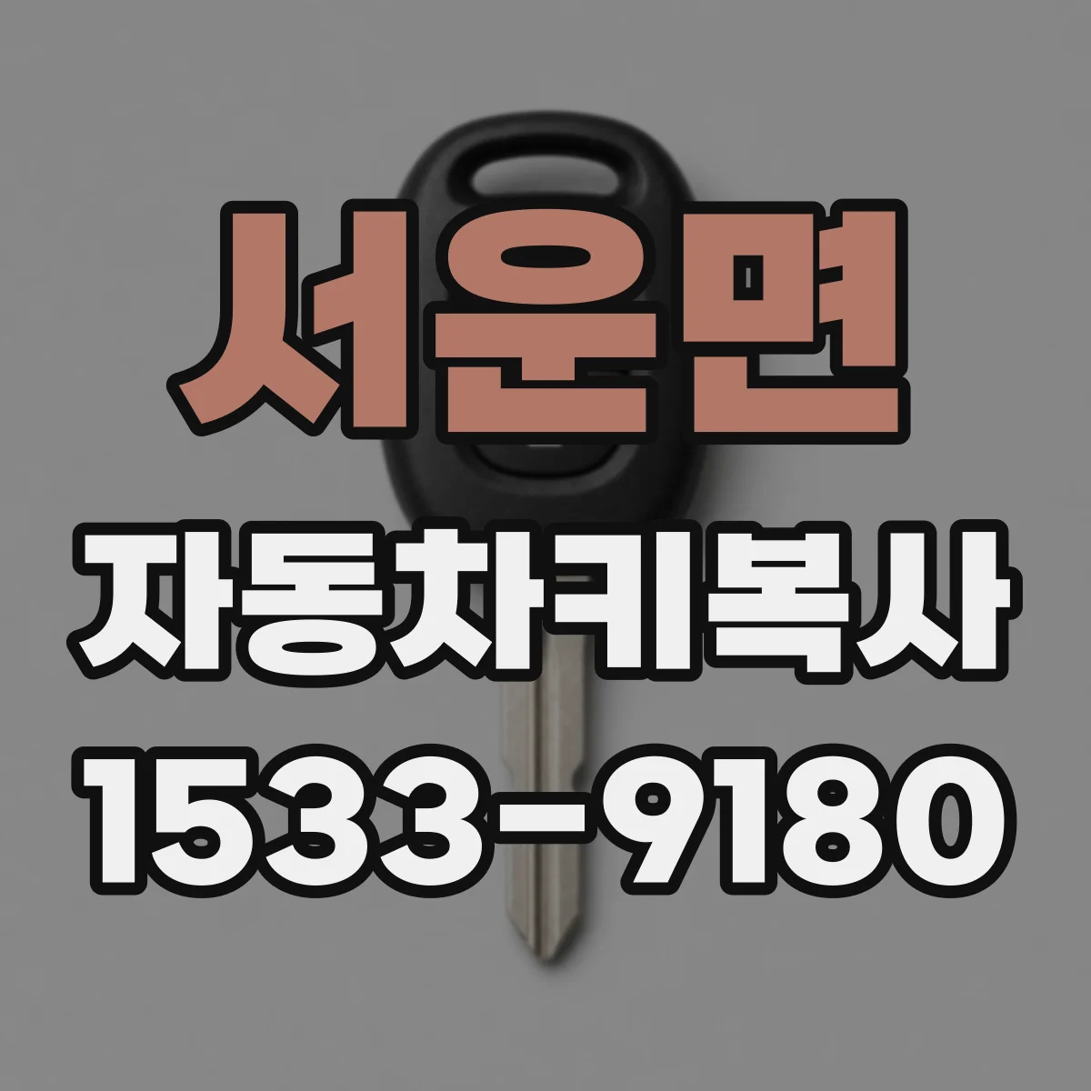 서운면 자동차키복사